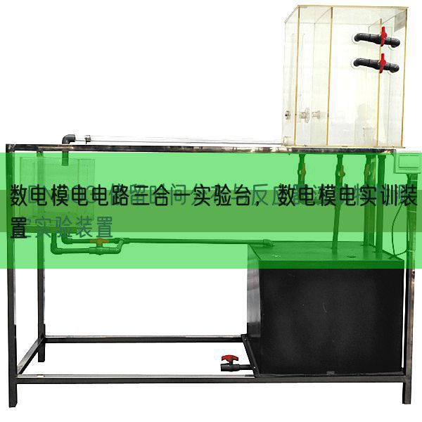 數電模電電路三合一實驗臺,數電模電實訓裝置(圖1) 數電模電電路三合一實驗臺,數電模電實訓裝置(圖1)