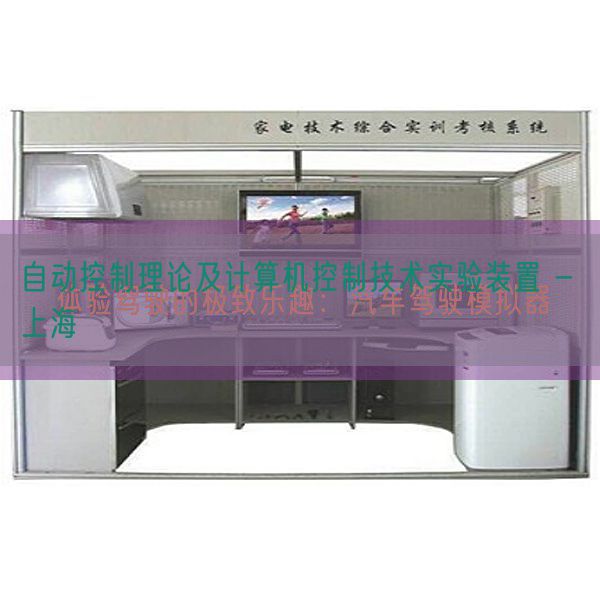 自動控制理論及計算機控制技術實驗裝置 - 上海(圖1) 自動控制理論及計算機控制技術實驗裝置 - 上海(圖1)