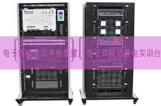 電子焊接實訓考核裝置，電子焊接防靜電實訓臺(圖1)
