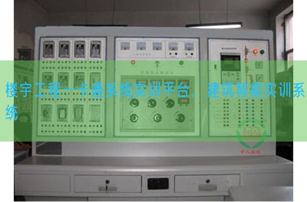 樓宇工程一卡通系統實訓平臺,建筑智能實訓系統(圖1) 樓宇工程一卡通系統實訓平臺,建筑智能實訓系統(圖1)