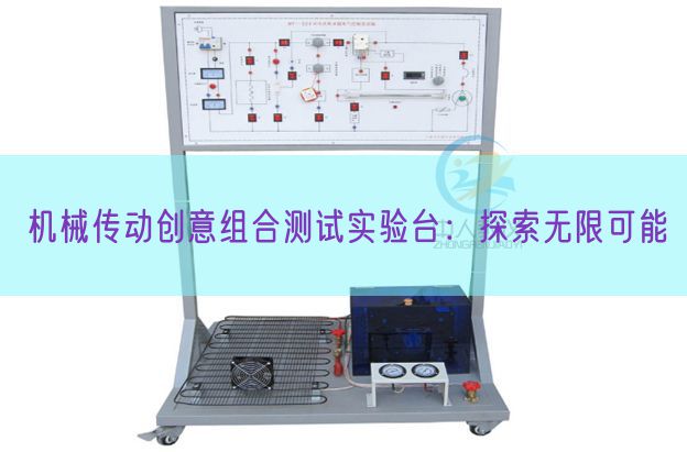 機械傳動創(chuàng)意組合測試實驗臺：探索無限可能(圖1)