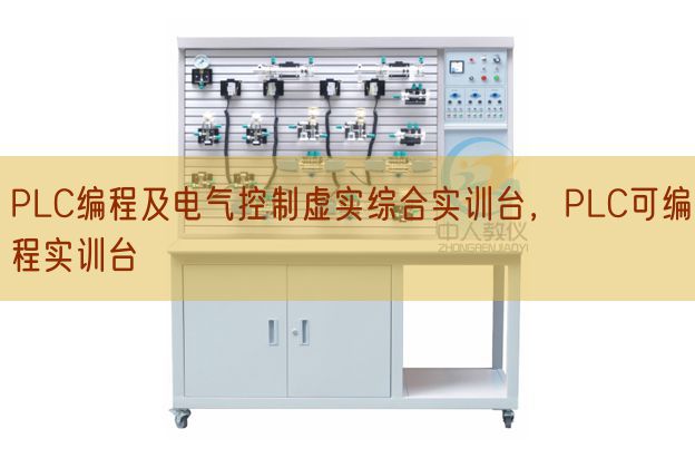 PLC編程及電氣控制虛實綜合實訓臺,PLC可編程實訓臺(圖1) PLC編程及電氣控制虛實綜合實訓臺,PLC可編程實訓臺(圖1)