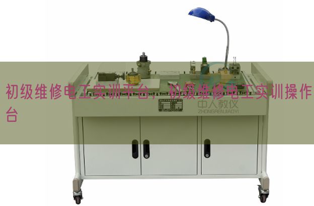 初級維修電工實訓(xùn)平臺,初級維修電工實訓(xùn)操作臺(圖1) 初級維修電工實訓(xùn)平臺,初級維修電工實訓(xùn)操作臺(圖1)