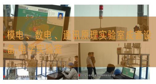 模電、數(shù)電、通訊原理實驗室成套設備,電學實驗室(圖1) 模電、數(shù)電、通訊原理實驗室成套設備,電學實驗室(圖1)