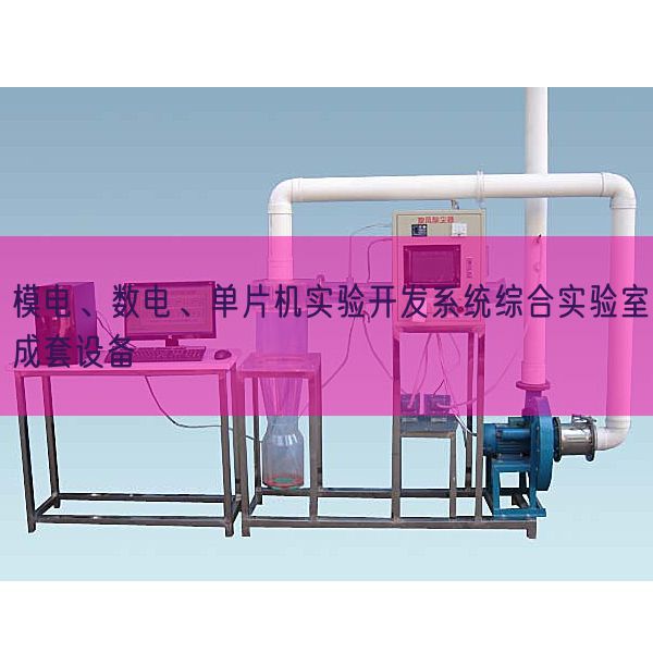 模電、數電、單片機實驗開發系統綜合實驗室成套設備(圖1)