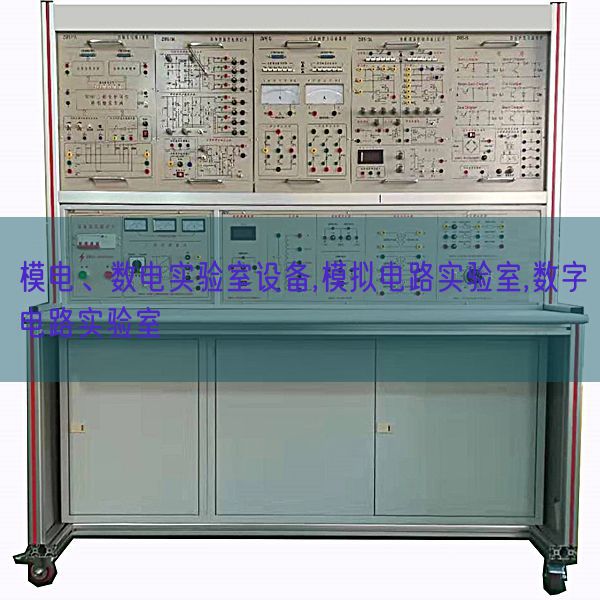 模電、數電實驗室設備,模擬電路實驗室,數字電路實驗室(圖1)