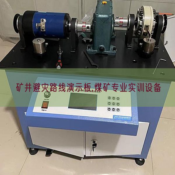 礦井避災路線演示板,煤礦專業實訓設備(圖1)