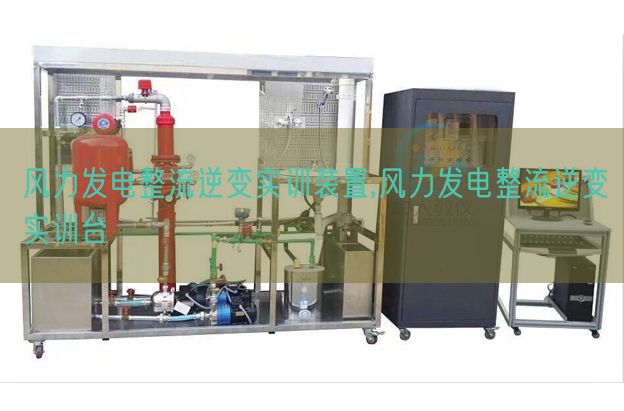 風力發電整流逆變實訓裝置,風力發電整流逆變實訓臺(圖1) 風力發電整流逆變實訓裝置,風力發電整流逆變實訓臺(圖1)