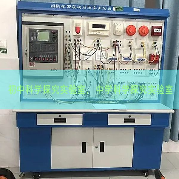 初中科學探究實驗室，中學科學探究實驗室(圖1)