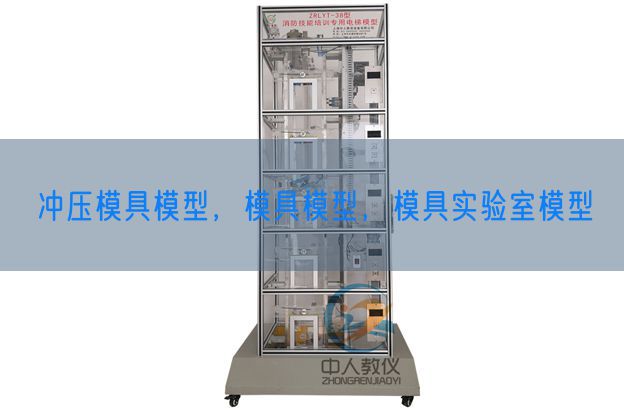 沖壓模具模型，模具模型，模具實驗室模型(圖1)