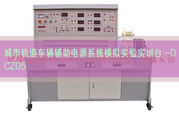 城市軌道車輛輔助電源系統模擬實驗實訓臺,-DCZ05(圖1)