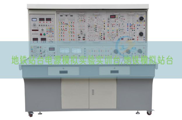 地鐵站臺電源模擬實驗實訓臺,地鐵模擬站臺(圖1)
