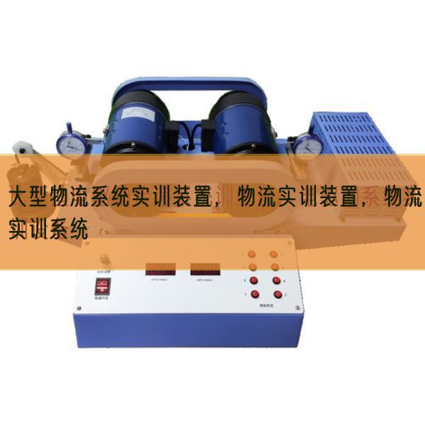 大型物流系統實訓裝置，物流實訓裝置，物流實訓系統(圖1)