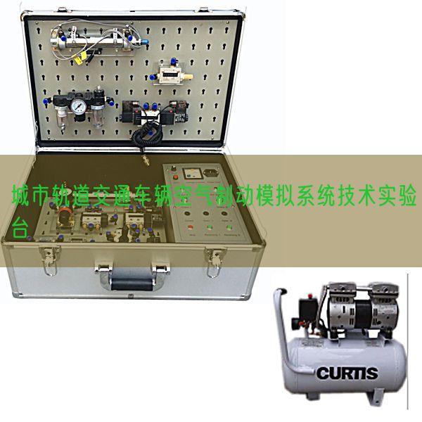 城市軌道交通車輛空氣制動模擬系統技術實驗臺(圖1)