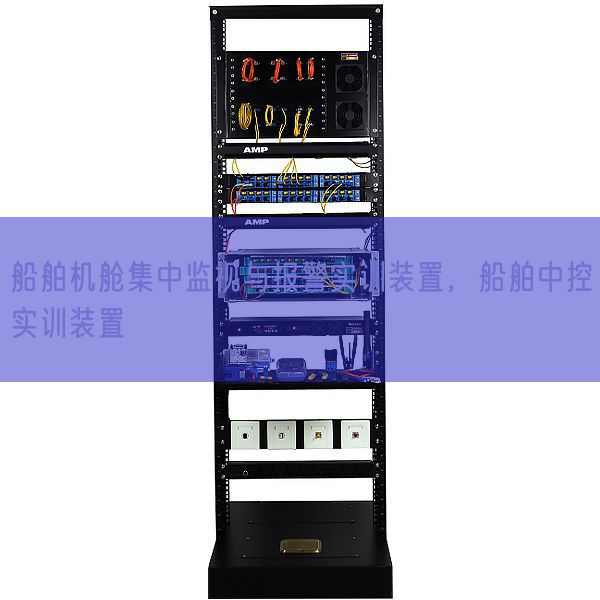 船舶機艙集中監視與報警實訓裝置，船舶中控實訓裝置(圖1)