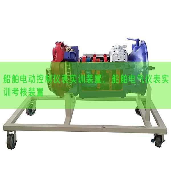 船舶電動控制儀表實訓裝置，船舶電氣儀表實訓考核裝置(圖1)