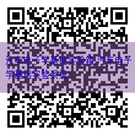 汽車電子學基礎實驗箱,汽車電子學基礎實驗系統(圖1)