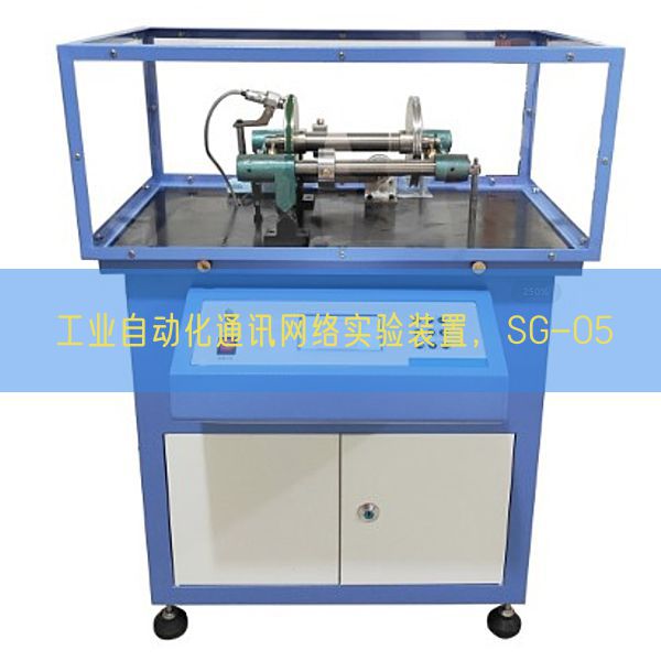 工業自動化通訊網絡實驗裝置，SG-05(圖1)