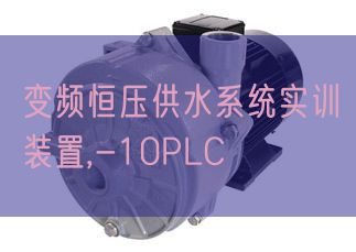 變頻恒壓供水系統實訓裝置,-10PLC(圖1)