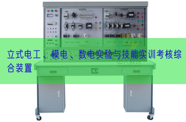 立式電工、模電、數電實驗與技能實訓考核綜合裝置(圖1)