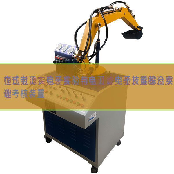 立式電工、電子實驗與電工、電子技能綜合實訓考核裝置(圖1)