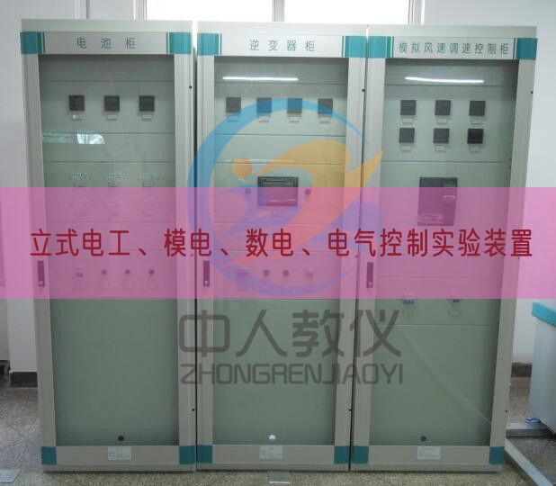 立式電工、模電、數電、電氣控制實驗裝置(圖1)