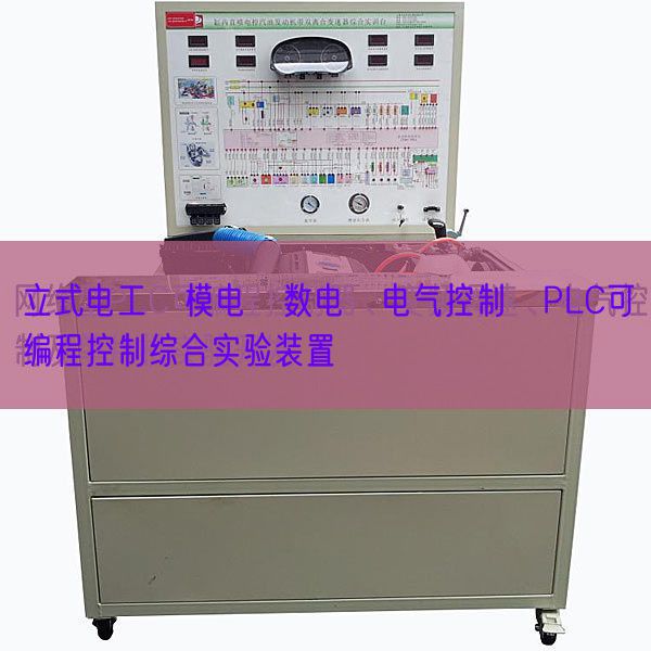 立式電工?模電?數(shù)電?電氣控制?PLC可編程控制綜合實(shí)驗(yàn)裝置(圖1)