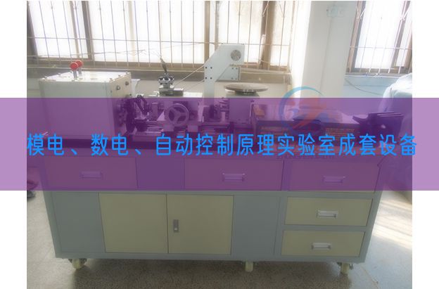 模電、數電、自動控制原理實驗室成套設備(圖1)