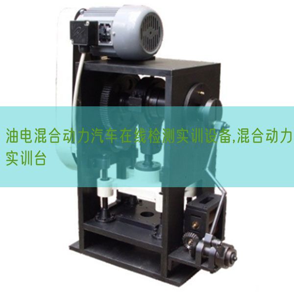 油電混合動力汽車在線檢測實訓設備,混合動力實訓臺(圖1) 油電混合動力汽車在線檢測實訓設備,混合動力實訓臺(圖1)