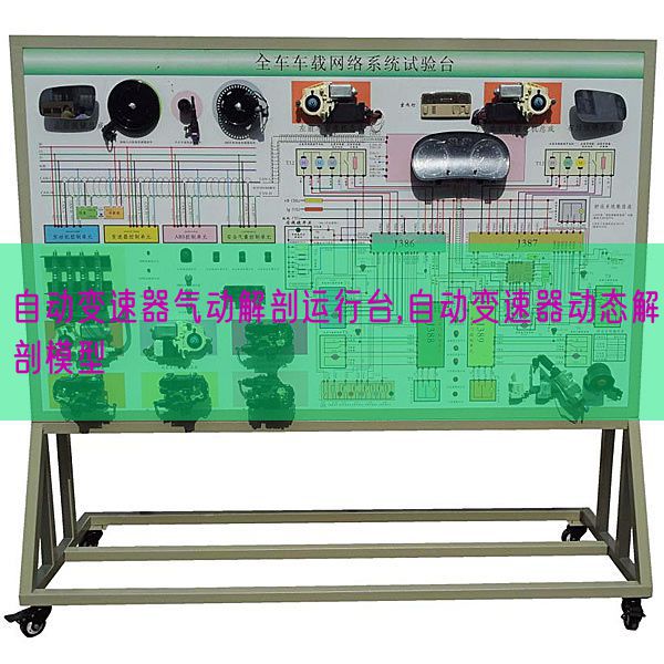 自動變速器氣動解剖運行臺,自動變速器動態解剖模型(圖1)