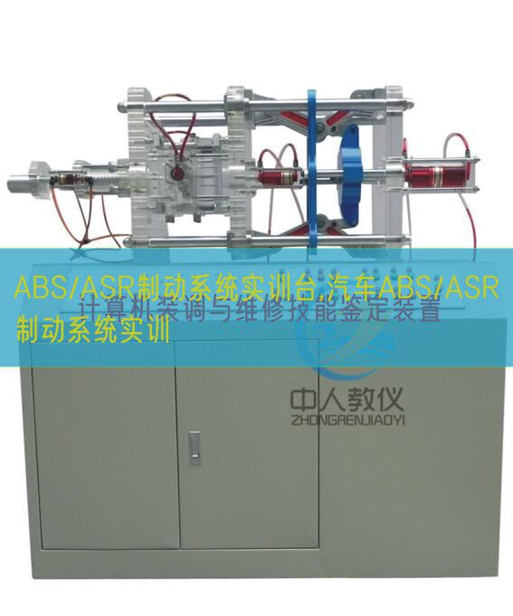 ABS/ASR制動系統(tǒng)實訓(xùn)臺,汽車ABS/ASR制動系統(tǒng)實訓(xùn)(圖1)