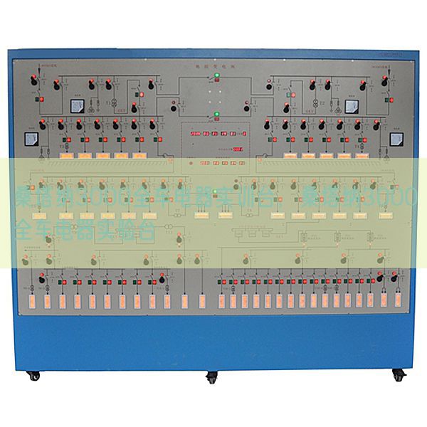 桑塔納3000全車電器實訓臺，桑塔納3000全車電器實驗臺(圖1)