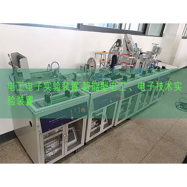 電工電子實驗裝置,智能型電工、電子技術實驗裝置(圖1)