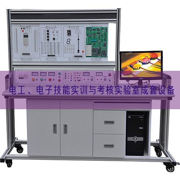 電工、電子技能實訓與考核實驗室成套設備(圖1)