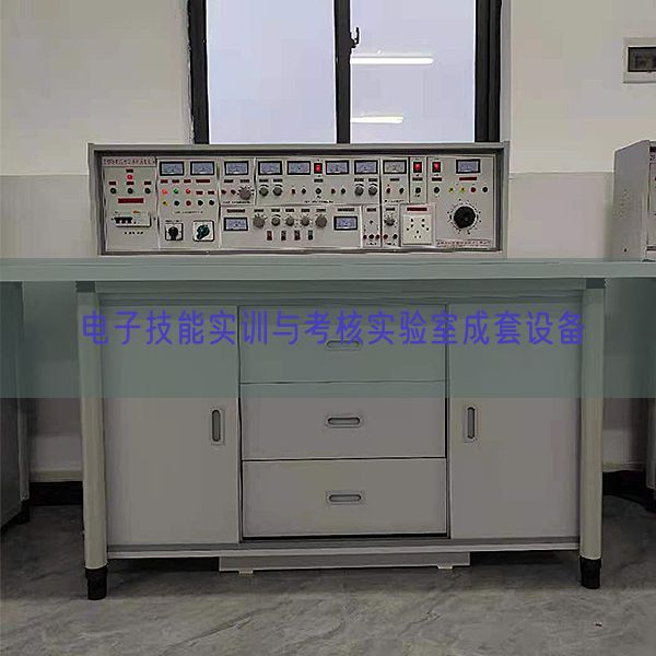 電子技能實訓與考核實驗室成套設備(圖1) 電子技能實訓與考核實驗室成套設備(圖1)