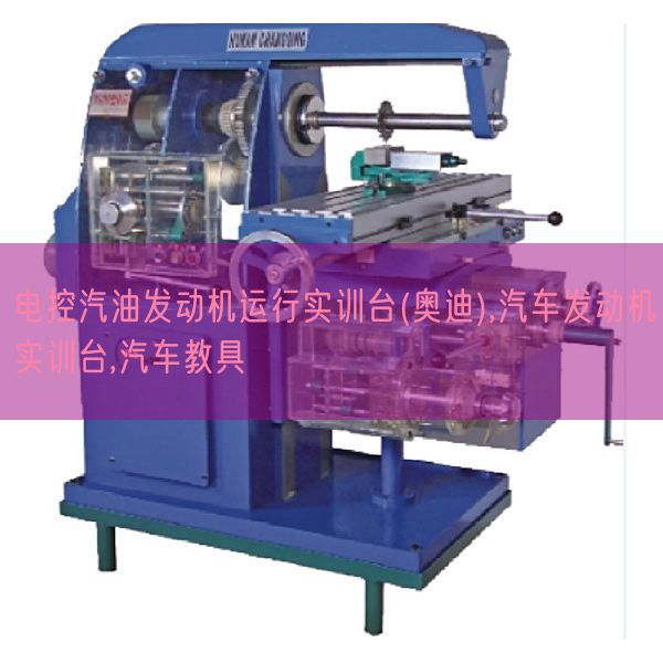 電控汽油發動機運行實訓臺(奧迪),汽車發動機實訓臺,汽車教具(圖1)