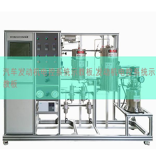 汽車發動機電控系統示教板,發動機電控系統示教板(圖1)