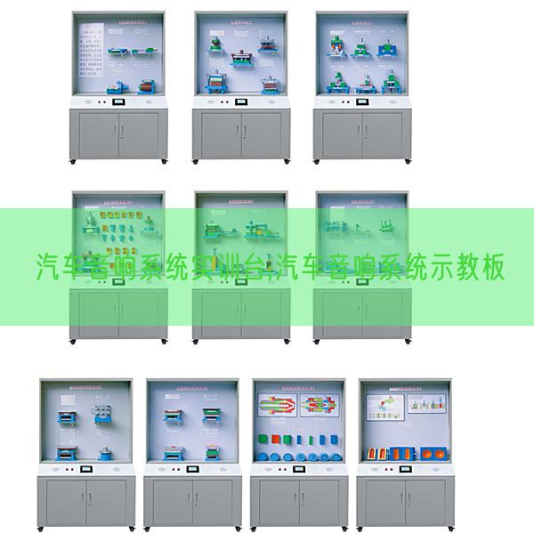 汽車音響系統實訓臺,汽車音響系統示教板(圖1)