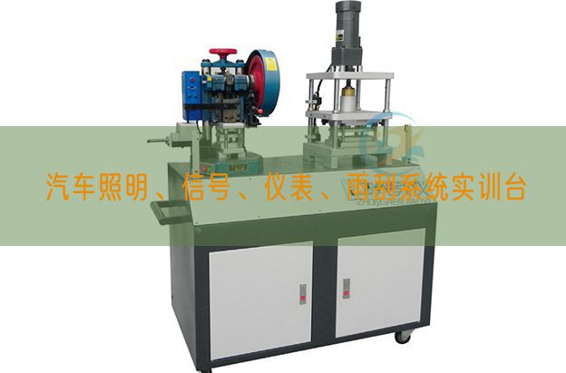 汽車照明、信號(hào)、儀表、雨刮系統(tǒng)實(shí)訓(xùn)臺(tái)(圖1)