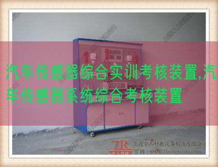 汽車傳感器綜合實訓考核裝置,汽車傳感器系統綜合考核裝置(圖1)