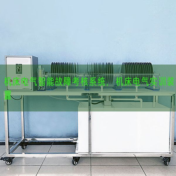 機床電氣智能故障考核系統，機床電氣實訓裝置(圖1)