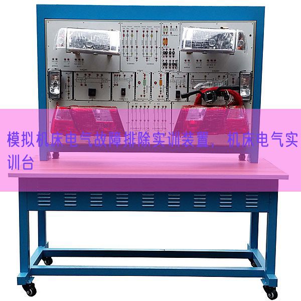 模擬機(jī)床電氣故障排除實(shí)訓(xùn)裝置,機(jī)床電氣實(shí)訓(xùn)臺(tái)(圖1) 模擬機(jī)床電氣故障排除實(shí)訓(xùn)裝置,機(jī)床電氣實(shí)訓(xùn)臺(tái)(圖1)