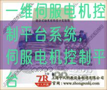 一維伺服電機控制平臺系統(tǒng)，伺服電機控制平臺(圖1)