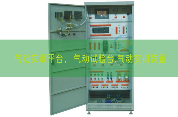 氣動實訓平臺,氣動試驗臺,氣動實訓裝置(圖1) 氣動實訓平臺,氣動試驗臺,氣動實訓裝置(圖1)