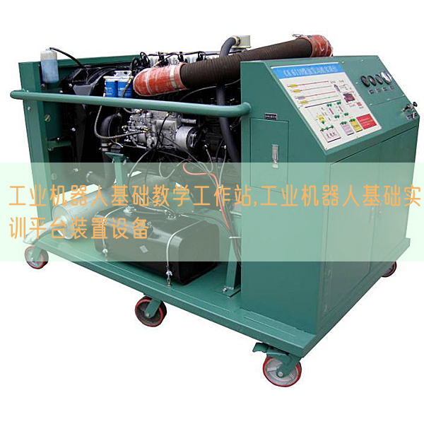 工業機器人基礎教學工作站,工業機器人基礎實訓平臺裝置設備(圖1)