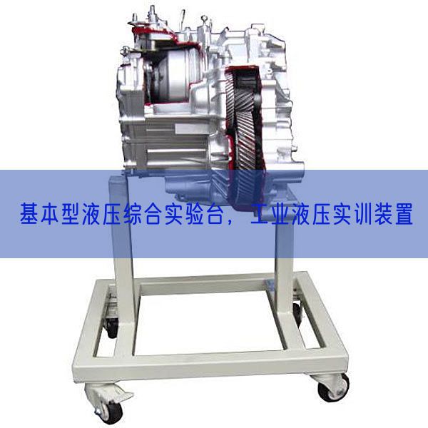 基本型液壓綜合實驗臺，工業液壓實訓裝置(圖1)