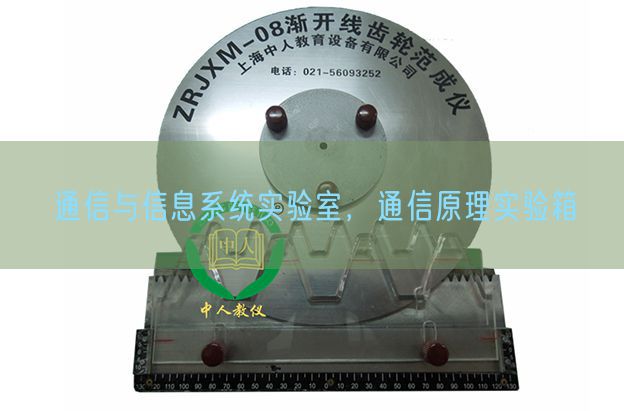 通信與信息系統實驗室，通信原理實驗箱(圖1)