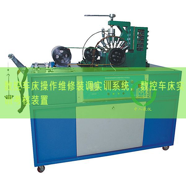 數(shù)控車床操作維修裝調(diào)實(shí)訓(xùn)系統(tǒng)，數(shù)控車床實(shí)訓(xùn)考核裝置(圖1)