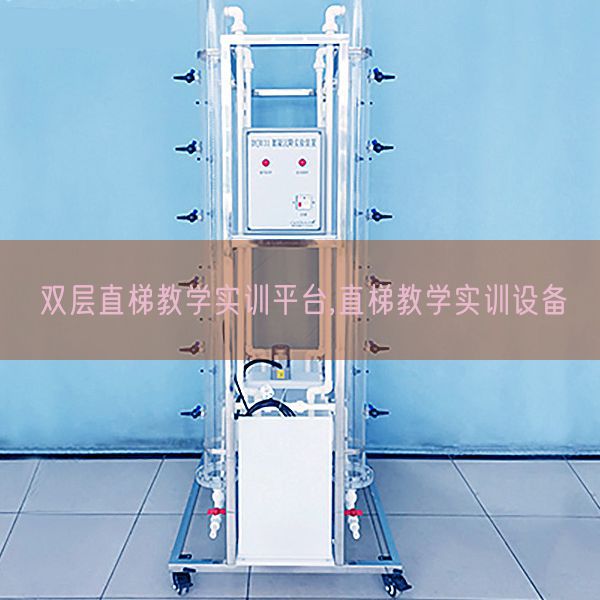 雙層直梯教學實訓平臺,直梯教學實訓設備(圖1)