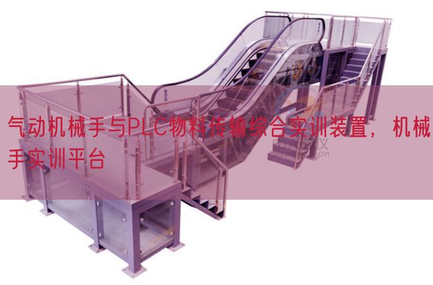 氣動機械手與PLC物料傳輸綜合實訓裝置，機械手實訓平臺(圖1)